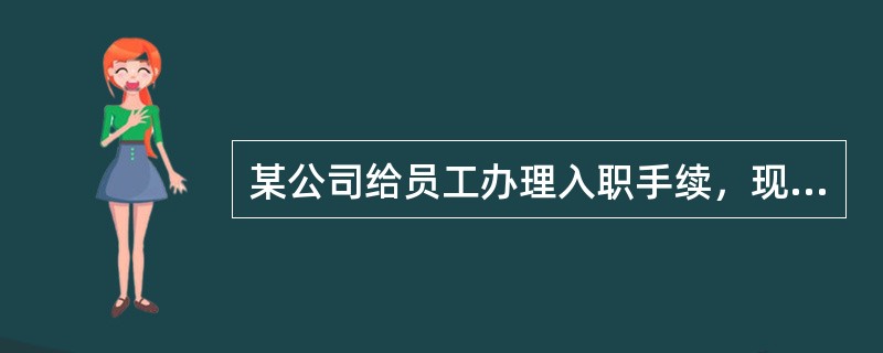 某公司给员工办理入职手续，现在有几点问题：如果企业帮员工购买商业意外险，能不能在