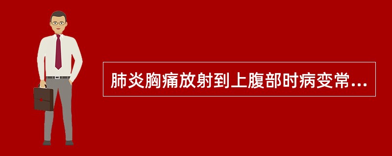 肺炎胸痛放射到上腹部时病变常累及（）.