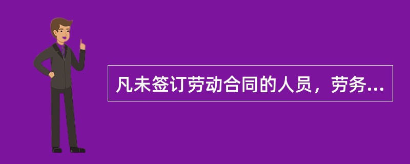 凡未签订劳动合同的人员，劳务管理人员必须限制分包单位在3日内与每位务工人员签订（