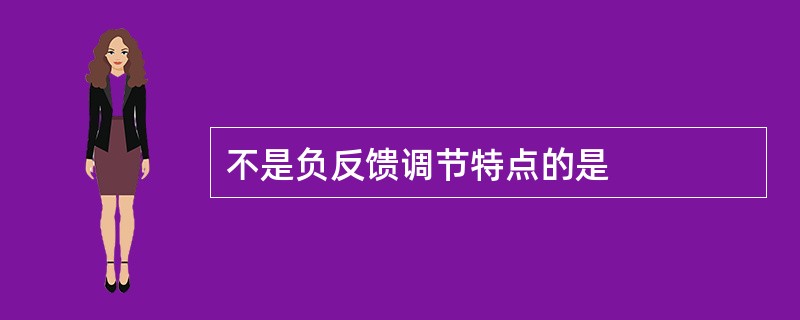 不是负反馈调节特点的是