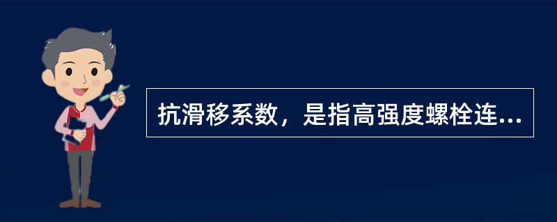 抗滑移系数,是指高强度螺栓连接中,使连接件摩擦面产生滑动时的外力与垂直于摩擦面的 抗滑移系数,是指高强度螺栓连接中,使连接件摩擦面产生滑动时的外力与垂直于摩擦面的