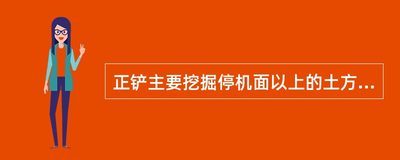 正铲主要挖掘停机面以上的土方，最大（）和最大挖掘半径是它的主要作业尺寸。