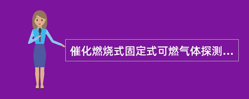 催化燃烧式固定式可燃气体探测器配有磁棒可以在使用现场对仪器进行维护.