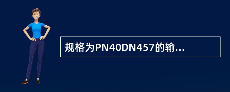 规格为PN40DN457的输气管道其().
