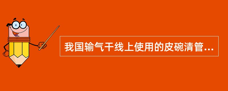 我国输气干线上使用的皮碗清管器长度一般为管径的()倍.