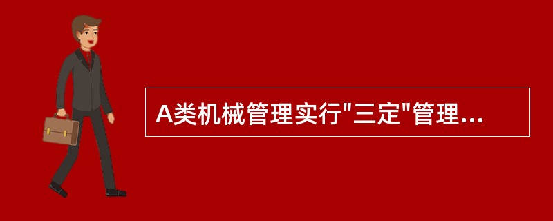 A类机械管理实行"三定"管理，合格率要达到（）%。