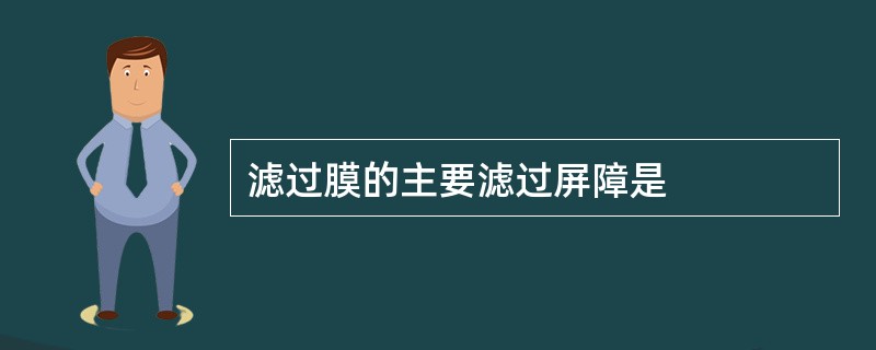 滤过膜的主要滤过屏障是