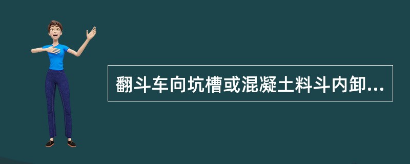 翻斗车向坑槽或混凝土料斗内卸料，应保持（）。