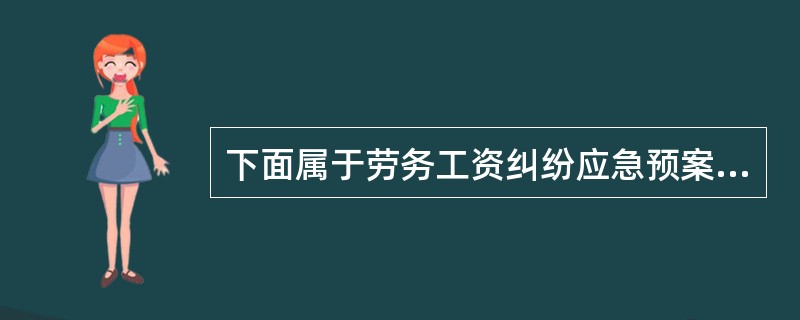 下面属于劳务工资纠纷应急预案的目的有（）