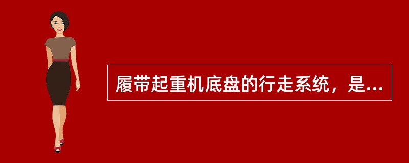 履带起重机底盘的行走系统，是由履带架、（）等组成。