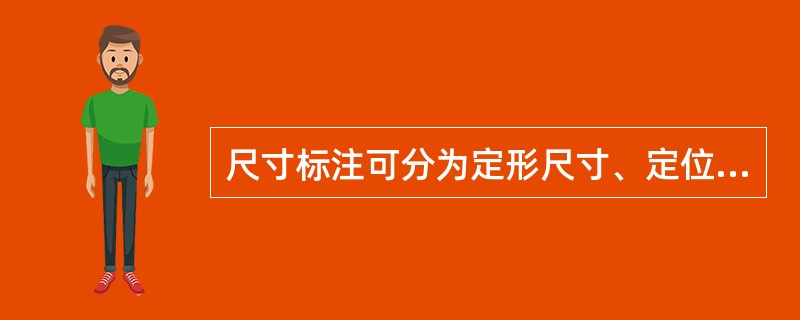 尺寸标注可分为定形尺寸、定位尺寸和总体尺寸三类。下图中属于定位尺寸的是（）。