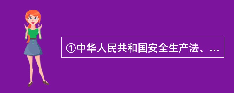 ①中华人民共和国安全生产法、②特种设备安全监察条例、③江苏省工程建设管理条例、④