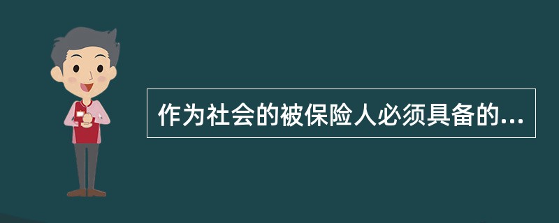 作为社会的被保险人必须具备的条件是（）