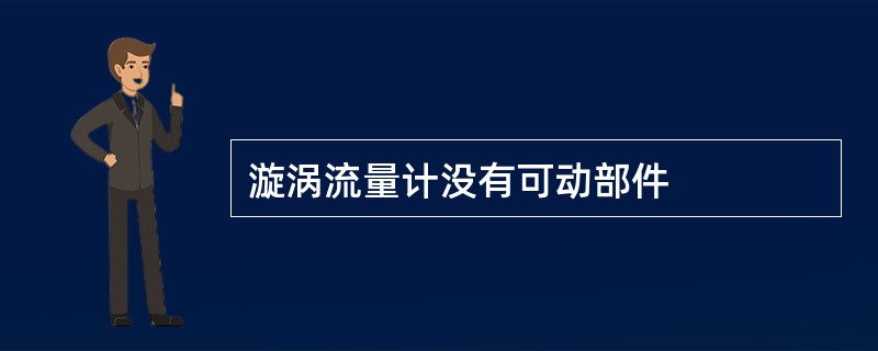 漩涡流量计没有可动部件