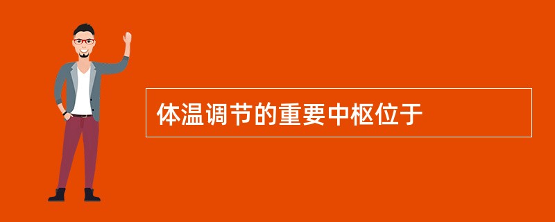 体温调节的重要中枢位于