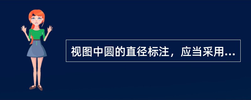 视图中圆的直径标注，应当采用（）。