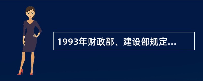 1993年财政部、建设部规定施工机械的折旧年限为（）年。