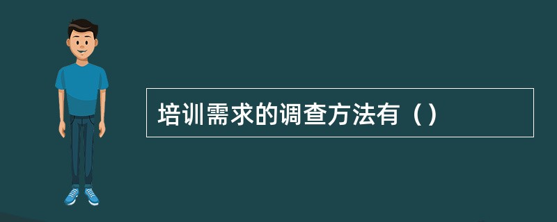 培训需求的调查方法有（）