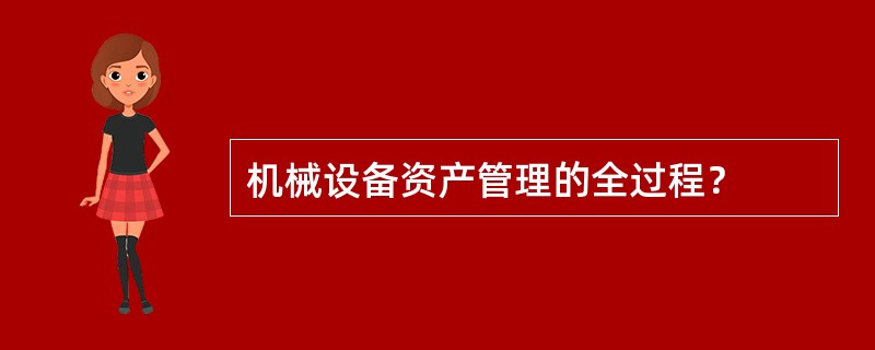 机械设备资产管理的全过程？