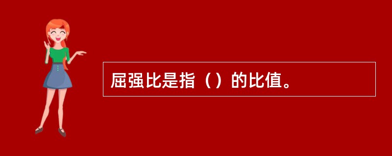 屈强比是指（）的比值。