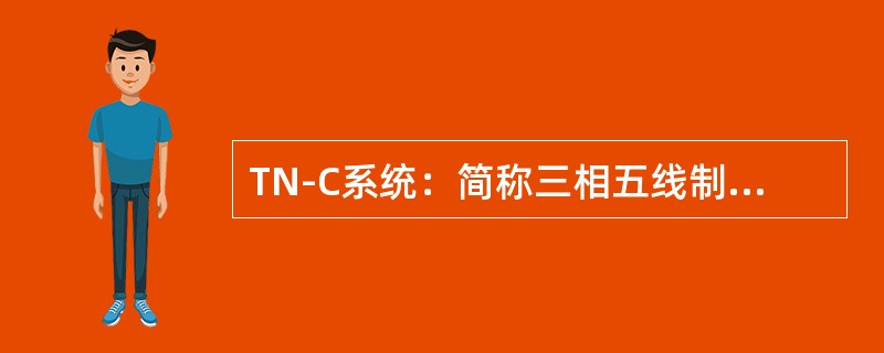 TN-C系统：简称三相五线制系统。（）