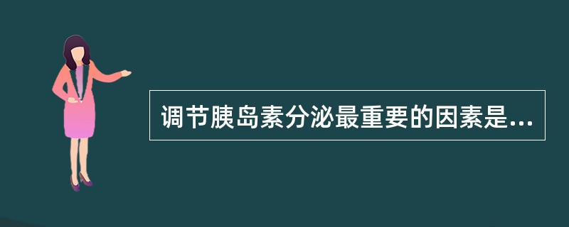 调节胰岛素分泌最重要的因素是（）