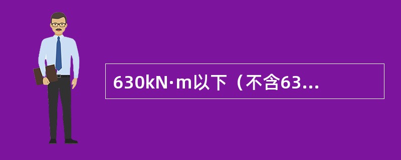 630kN·m以下（不含630kN·m）塔式起重机评估合格最长有效期限为（）。