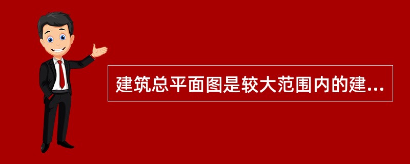 建筑总平面图是较大范围内的建筑群和其他工程设施的水平投影图。主要表示新建、拟建房