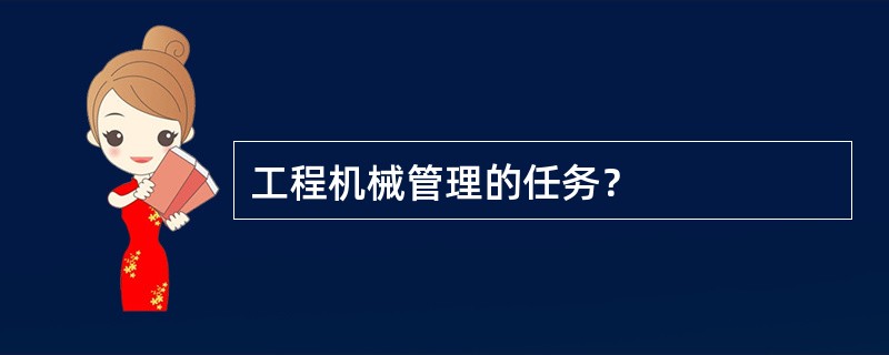 工程机械管理的任务？