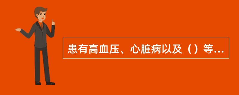 患有高血压、心脏病以及（）等病的人不宜从事建筑业的工作。