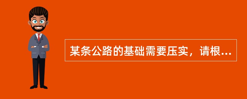 某条公路的基础需要压实，请根据路基特点配备压路机。振动压路机（）在坚实的地面上进