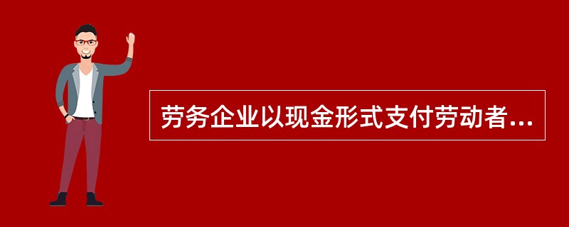 劳务企业以现金形式支付劳动者工资的，发放给劳动者的工资可以由谁领取（）