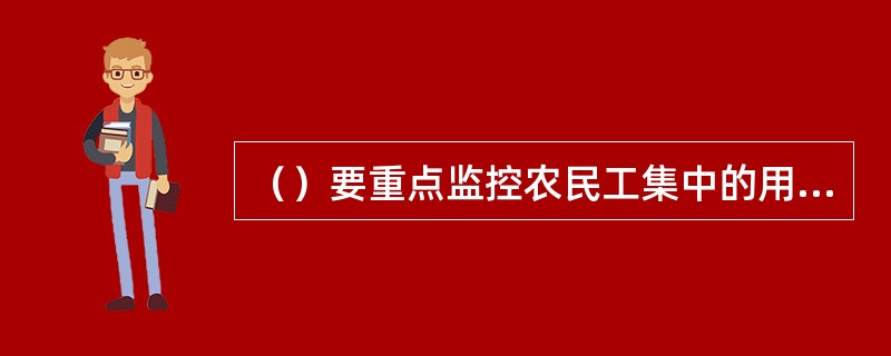 （）要重点监控农民工集中的用人单位工资发放情况。