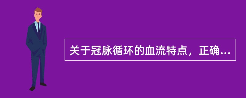 关于冠脉循环的血流特点，正确的是