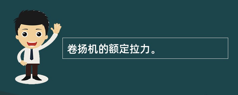 卷扬机的额定拉力。