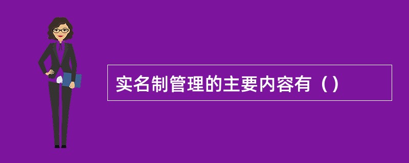 实名制管理的主要内容有（）