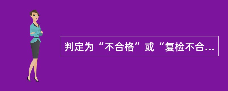 判定为“不合格”或“复检不合格”的起重机械，检验机构应将检验结果报当地建筑安全生