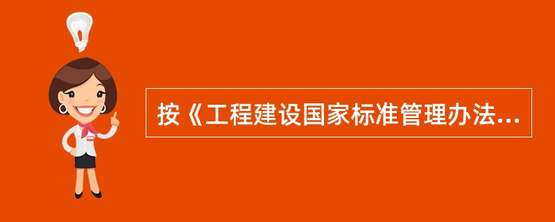 按《工程建设国家标准管理办法》，制订国家标准的工作程序按（）四个阶段进行。