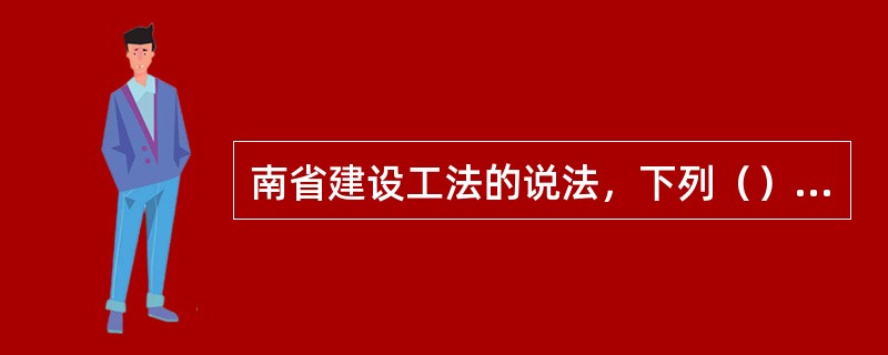 南省建设工法的说法，下列（）项有误。