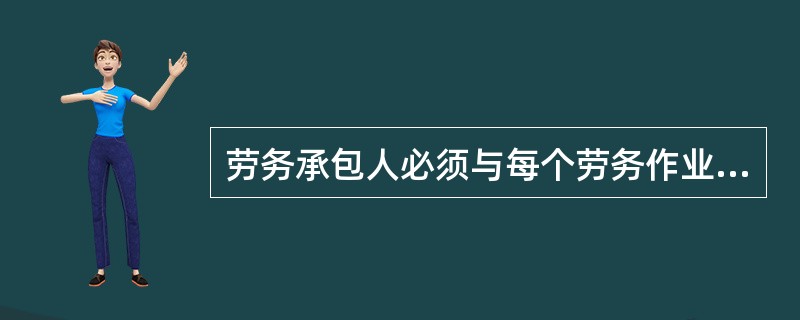 劳务承包人必须与每个劳务作业人员签订（）合同，不得私招乱雇使用零散工。