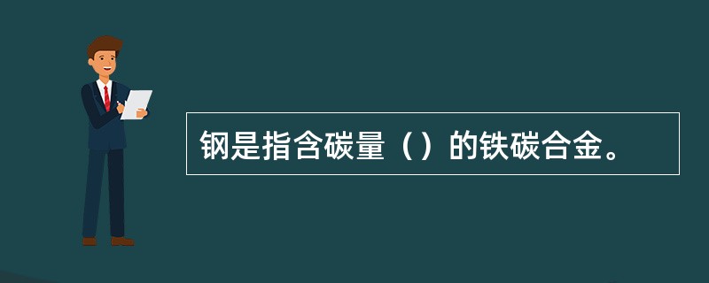 钢是指含碳量（）的铁碳合金。