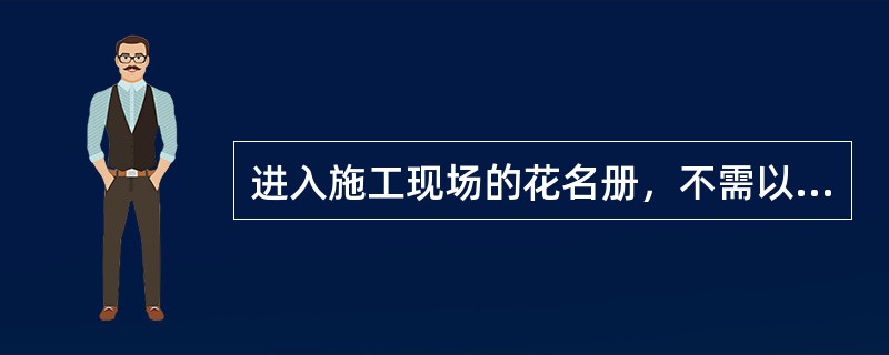 进入施工现场的花名册，不需以下审核盖章的是（）