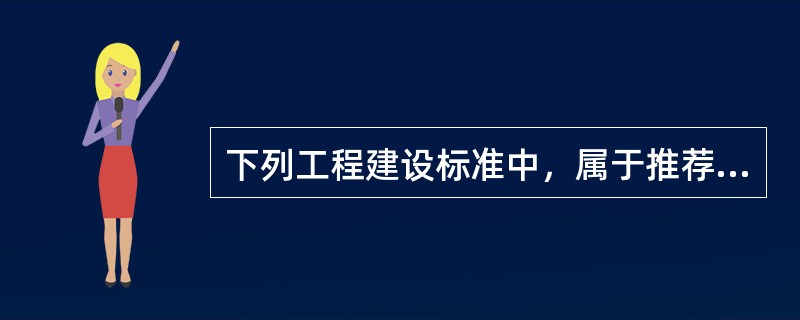 下列工程建设标准中，属于推荐性行业标准的是（）。