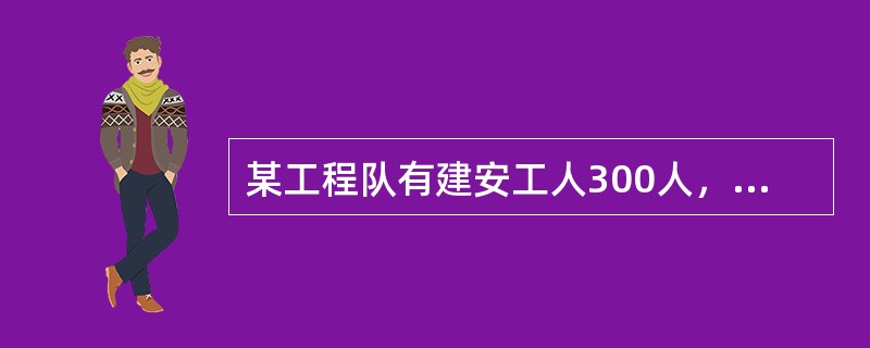 某工程队有建安工人300人，月计划完成施工产值3750000元，百元产值工资系数