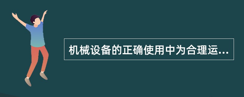 机械设备的正确使用中为合理运行工况的是（）。