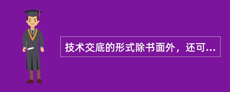 技术交底的形式除书面外，还可采用（）等。