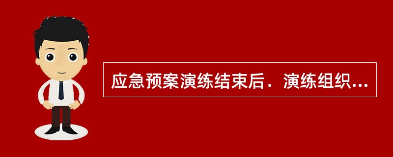 应急预案演练结束后．演练组织单位应及时向上级机关汇报演习结果。