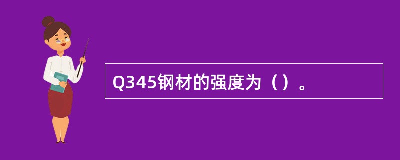 Q345钢材的强度为（）。