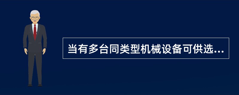 当有多台同类型机械设备可供选择时，可通过对某种设备的特性进行分级打分的方法比较其