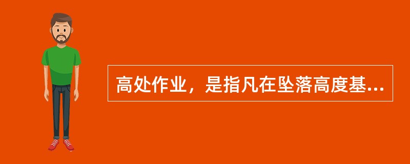 高处作业，是指凡在坠落高度基准面（）有可能坠落的高处进行的作业。